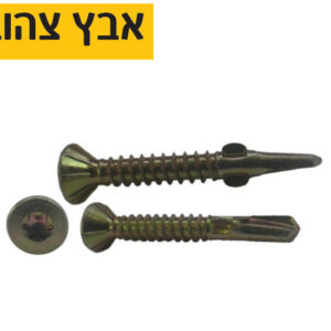 בורג טורקס פרפר קודח לתשתית מתכת וגדרות אבץ צהוב