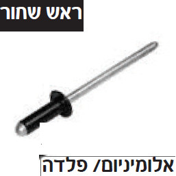 מסמרה עיוורת ראש רגיל שחור – אלומיניום / פלדה